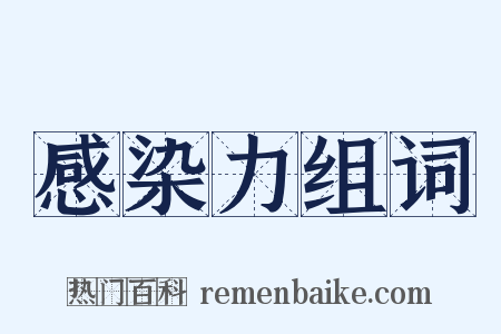 感染力组词是什么意思的图片